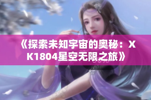《探索未知宇宙的奥秘：XK1804星空无限之旅》