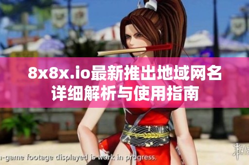 8x8x.io最新推出地域网名详细解析与使用指南