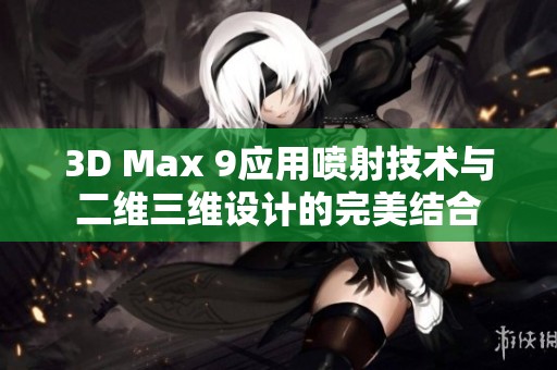 3D Max 9应用喷射技术与二维三维设计的完美结合