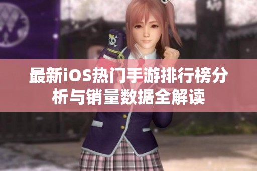 最新iOS热门手游排行榜分析与销量数据全解读
