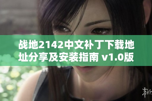战地2142中文补丁下载地址分享及安装指南 v1.0版