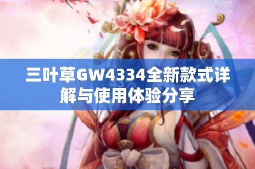 三叶草GW4334全新款式详解与使用体验分享