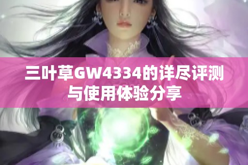 三叶草GW4334的详尽评测与使用体验分享