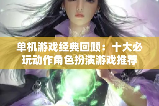 单机游戏经典回顾：十大必玩动作角色扮演游戏推荐