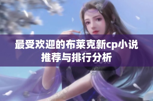最受欢迎的布莱克新cp小说推荐与排行分析