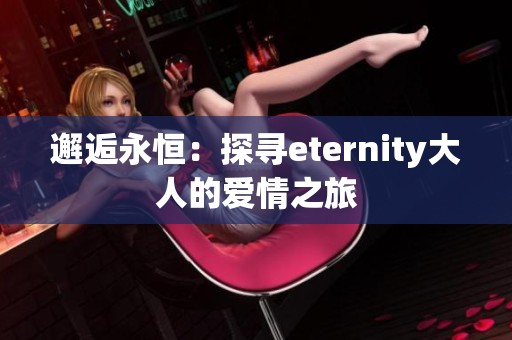 邂逅永恒：探寻eternity大人的爱情之旅