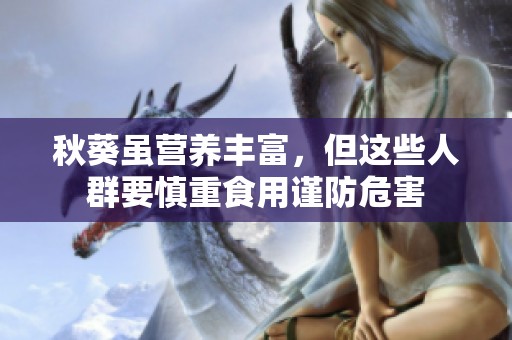 秋葵虽营养丰富，但这些人群要慎重食用谨防危害