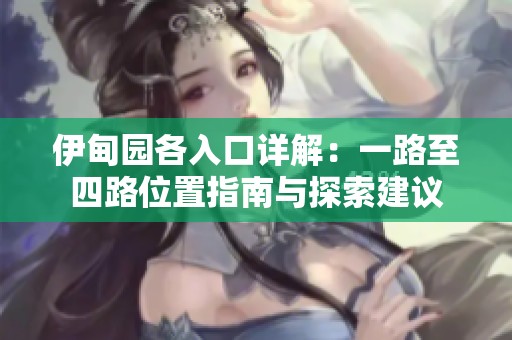 伊甸园各入口详解：一路至四路位置指南与探索建议