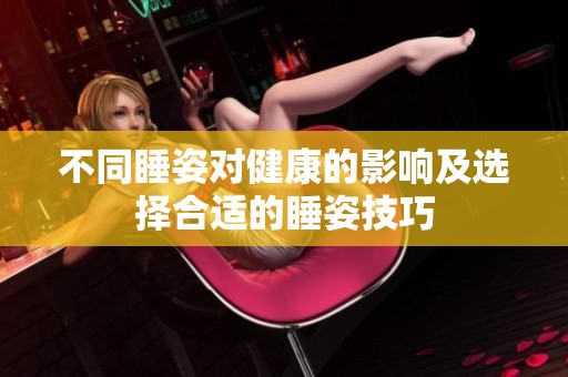 不同睡姿对健康的影响及选择合适的睡姿技巧