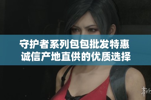 守护者系列包包批发特惠 诚信产地直供的优质选择