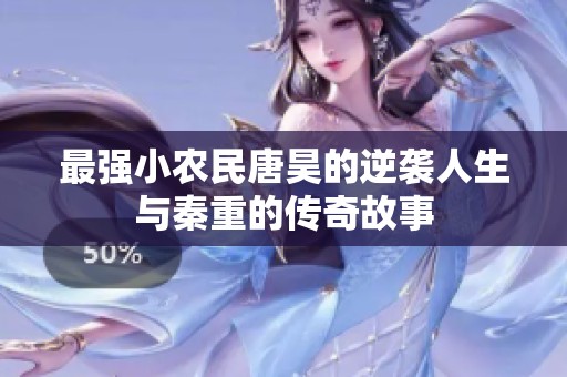 最强小农民唐昊的逆袭人生与秦重的传奇故事