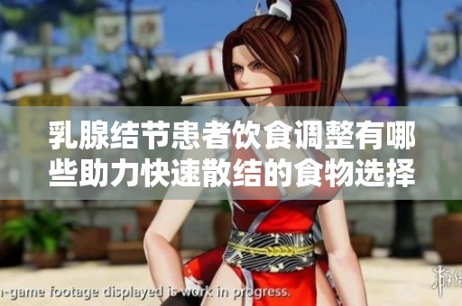 乳腺结节患者饮食调整有哪些助力快速散结的食物选择