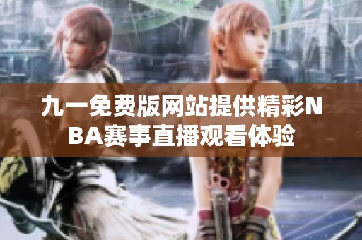 九一免费版网站提供精彩NBA赛事直播观看体验