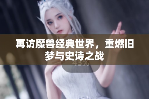 再访魔兽经典世界，重燃旧梦与史诗之战