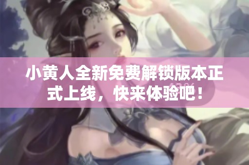 小黄人全新免费解锁版本正式上线，快来体验吧！