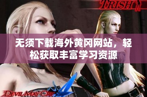 无须下载海外黄冈网站，轻松获取丰富学习资源