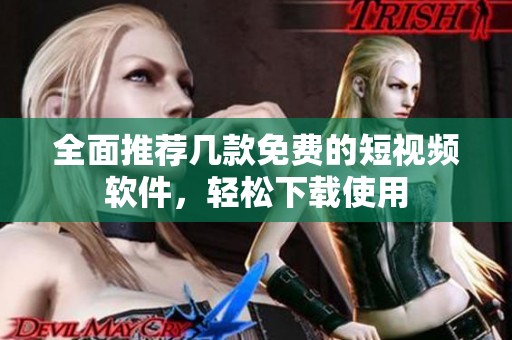 全面推荐几款免费的短视频软件，轻松下载使用