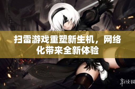 扫雷游戏重塑新生机，网络化带来全新体验