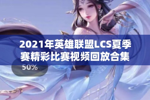 2021年英雄联盟LCS夏季赛精彩比赛视频回放合集