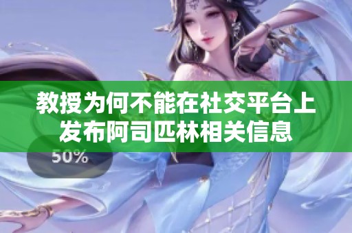 教授为何不能在社交平台上发布阿司匹林相关信息