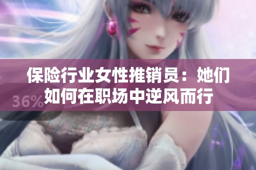 保险行业女性推销员：她们如何在职场中逆风而行