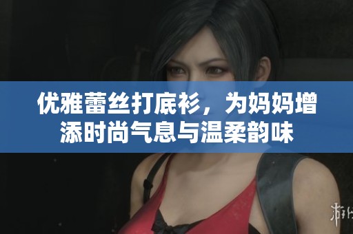 优雅蕾丝打底衫，为妈妈增添时尚气息与温柔韵味