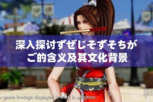 深入探讨ずぜじそずそちがご的含义及其文化背景