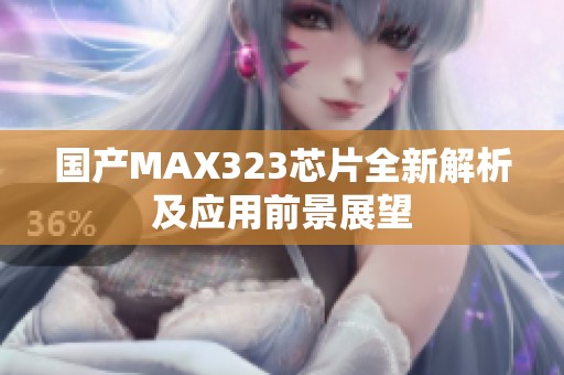 国产MAX323芯片全新解析及应用前景展望
