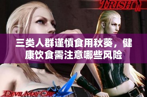 三类人群谨慎食用秋葵，健康饮食需注意哪些风险