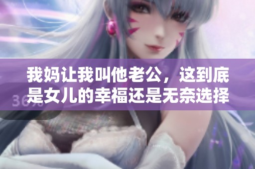 我妈让我叫他老公，这到底是女儿的幸福还是无奈选择