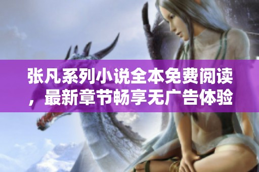 张凡系列小说全本免费阅读，最新章节畅享无广告体验