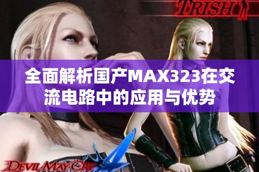 全面解析国产MAX323在交流电路中的应用与优势
