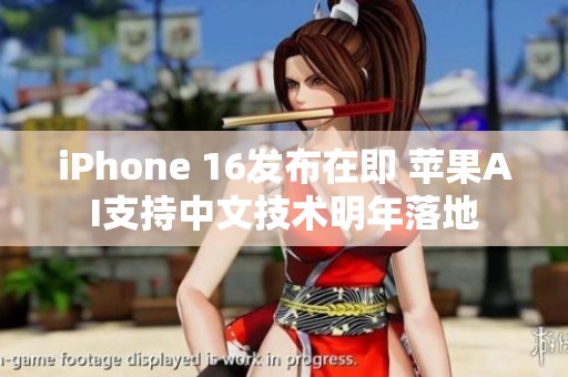iPhone 16发布在即 苹果AI支持中文技术明年落地