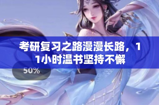 考研复习之路漫漫长路，11小时温书坚持不懈