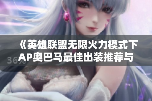 《英雄联盟无限火力模式下AP奥巴马最佳出装推荐与攻略》