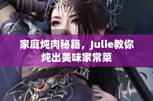 家庭炖肉秘籍，Julie教你炖出美味家常菜