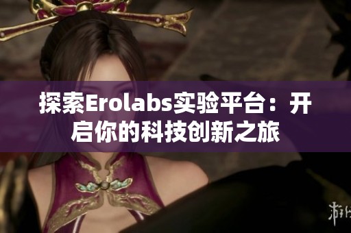 探索Erolabs实验平台：开启你的科技创新之旅