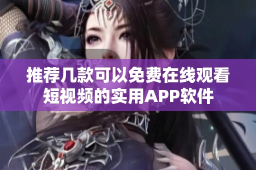 推荐几款可以免费在线观看短视频的实用APP软件