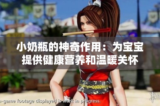 小奶瓶的神奇作用：为宝宝提供健康营养和温暖关怀