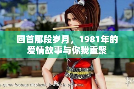 回首那段岁月，1981年的爱情故事与你我重聚