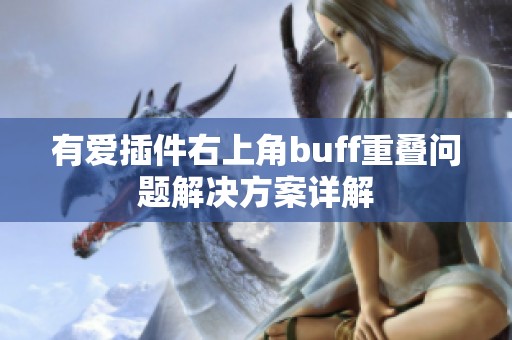 有爱插件右上角buff重叠问题解决方案详解