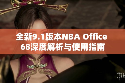 全新9.1版本NBA Office 68深度解析与使用指南