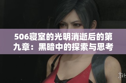 506寝室的光明消逝后的第九章：黑暗中的探索与思考