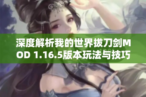深度解析我的世界拔刀剑MOD 1.16.5版本玩法与技巧