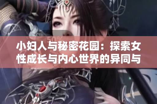 小妇人与秘密花园：探索女性成长与内心世界的异同与交融