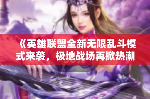 《英雄联盟全新无限乱斗模式来袭，极地战场再掀热潮》