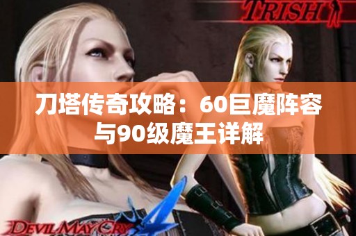 刀塔传奇攻略：60巨魔阵容与90级魔王详解