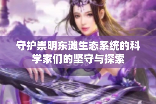 守护崇明东滩生态系统的科学家们的坚守与探索