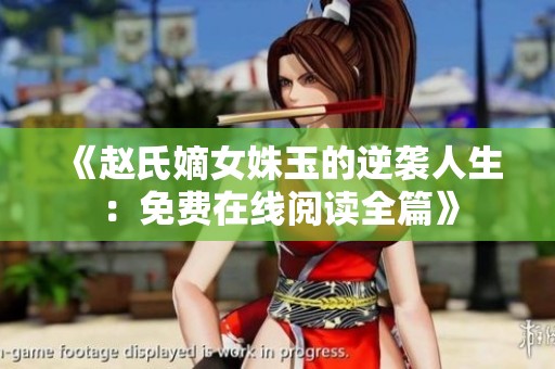 《赵氏嫡女姝玉的逆袭人生：免费在线阅读全篇》