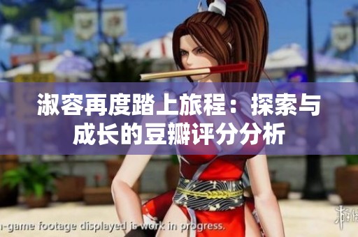 淑容再度踏上旅程：探索与成长的豆瓣评分分析